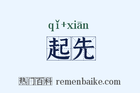 起先是什么意思的图片